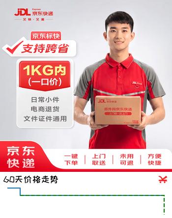 【京东快递】 寄快递1kg以内一口价（支持跨省） 寄快递寄礼品 上门取件