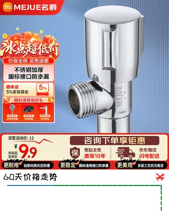 【6折】名爵（MEJUE）不锈钢加厚三角阀 加厚冷热水快开三角阀 八字阀淘瓷阀芯Z-017132https://u.jd.com/UGJPJ7e----部分有货 | 下1件最优到手单价：11 -> 【7.28】