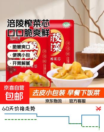 【2折】【限时特惠】重庆涪陵特产榨菜芯口口脆50g去皮小包装早餐下饭菜 榨菜芯50g1包https://u.jd.com/kOCwEmS----普遍有货 | 下3件最优到手单价：1.56 -> 【0.38】