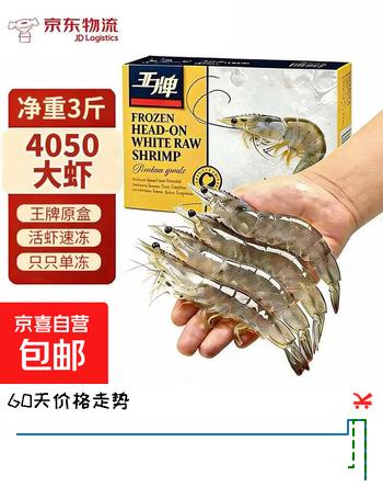 【5折】王牌盐冻大虾进口原装礼盒 鲜活单冻厄瓜多尔白虾净虾3斤只只分离 王牌40/50   1.5kg净重  60-75只 承诺王牌原装足斤足两https://u.jd.com/kgrQI9S----普遍有货 | 下1件最优到手单价：109.99 -> 【62.49】