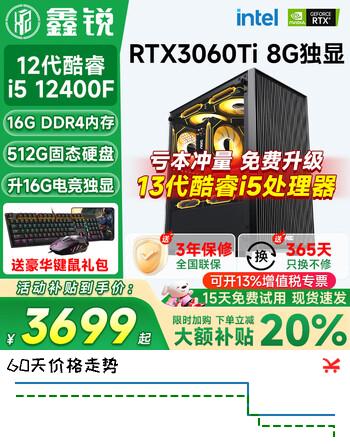 鑫锐酷睿i5 12400F/14400F/5060/4060/3060电脑主机三角洲吃鸡游戏直播台式机组装机设计办公家用整机 配置七：13代酷睿i5丨RTX3060Ti 8G