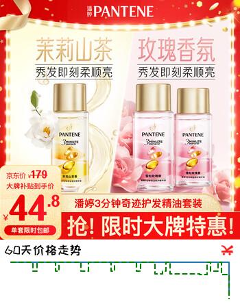 潘婷3三分钟奇迹雪松玫瑰香护发精油15ml*2瓶+茉莉山茶香护发精油15ml