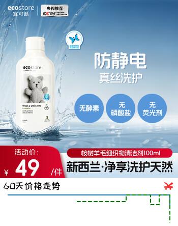 宜可诚（Ecostore）新西兰桉树香亲肤真丝洗衣液内衣内裤洗衣液100毫升