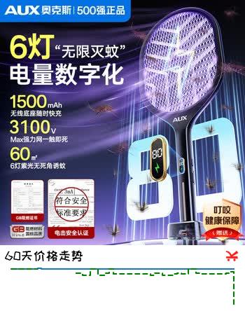 奥克斯（AUX）【一触即死丨快充】数显电蚊拍充电式灭蚊拍驱蚊灭蚊神器电苍蝇拍