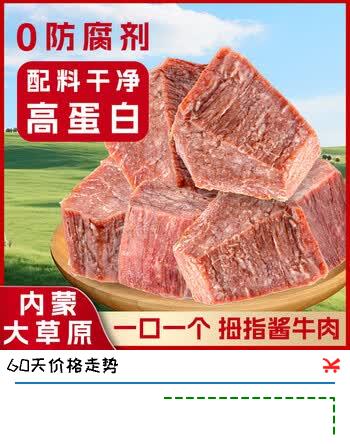 呼河牧场拇指酱牛肉孜然味500g内蒙特产休闲零食开袋即食健身代餐