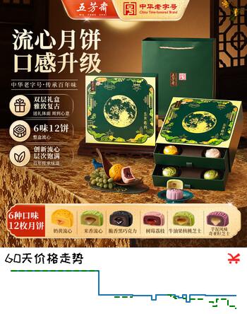 【6折】五芳斋月饼礼盒 老字号新款中秋商务礼赠双层礼盒 皓月流心12饼6味720ghttps://u.jd.com/4rkB0nP----部分有货 | 下2件最优到手单价：58.05 -> 【38.7】