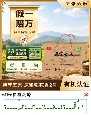 【8折】五常大米官方溯源【保真特等五常大米】 陆家围子 有机认证6.18kg 礼盒https://u.jd.com/41glOWn----多半有货 | 下169件最优到手单价：189.24 -> 【159.15】