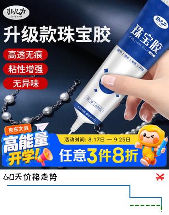 【8折】非凡力珠宝胶修复玉器粘首饰透明无痕银饰戒指饰品纽扣固定耳环翡翠琥珀宝石发卡强力珠宝胶1支盒装60mlhttps://u.jd.com/kGNARfF----普遍有货 | 下3件最优到手单价：12.19 -> 【9.76】