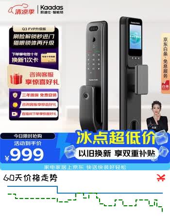 【8折】凯迪仕（KAADAS）Q3 FVP升级版智能门锁 人脸识别广角猫眼大屏智能锁指纹锁家用 赛博Q3 FVP升级版https://u.jd.com/9a9TF0Z----普遍有货 | 下1件最优到手单价：1149 -> 【999】