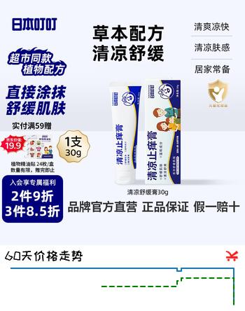 【7折】日本叮叮舒缓膏30g 清凉舒缓小白管儿童宝宝紫草膏清凉神器专用便携舒缓膏https://u.jd.com/kgHVfbR----部分有货 | 下11件最优到手单价：23.45 -> 【16.63】