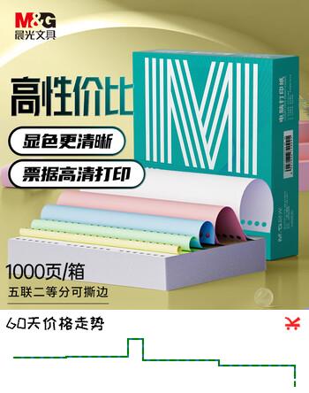 晨光（M&G）绿晨光 五联二等分电脑打印纸 彩色针式打印纸241-1-1/2 出入库送货单1000页APN1B050B