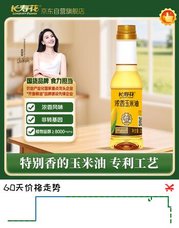 长寿花浓香玉米油200ml 食用油 纯正一级压榨小瓶家用 非转基因