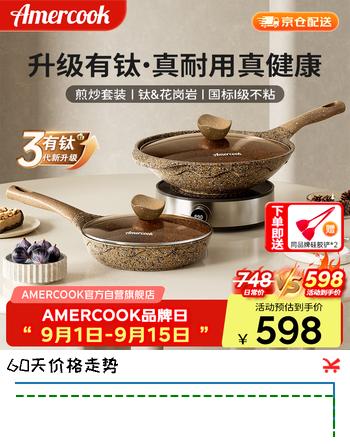 【5折】Amercook阿尔菲塔麦饭石不粘锅锅具套装炒锅煎锅两件套阿米尔炒菜锅平底锅https://u.jd.com/x6wpk8m----普遍有货 | 下2件最优到手单价：658 -> 【388.3】
