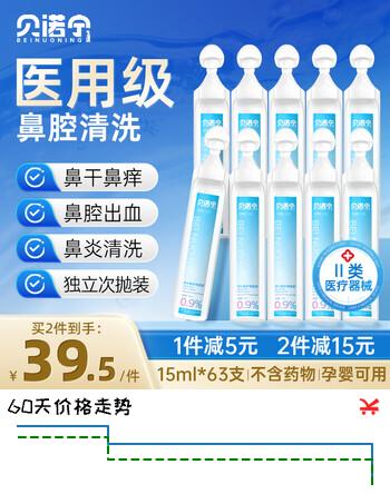 贝诺宁医用洗鼻生理盐水鼻腔清洗海盐水小支湿敷脸伤口清洗15ml*63支