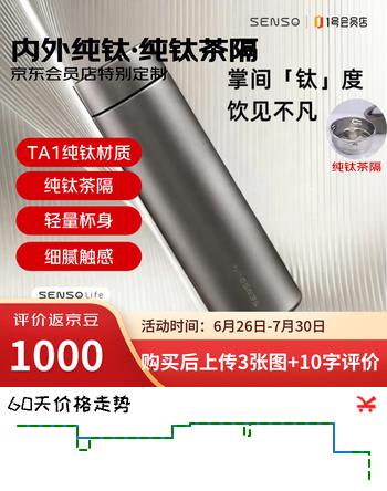 【7折】SENSO纯钛保温杯杯茶水分离纯钛保温水杯防摔京东自营480mlhttps://u.jd.com/U1vpHlc----普遍有货 | 下2件最优到手单价：99 -> 【74.5】