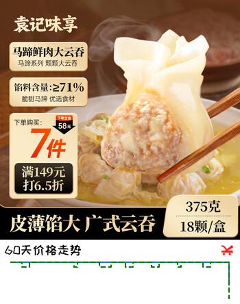 袁记味享袁记云饺 马蹄鲜肉大云吞375g 18颗 早餐夜宵馄饨云吞