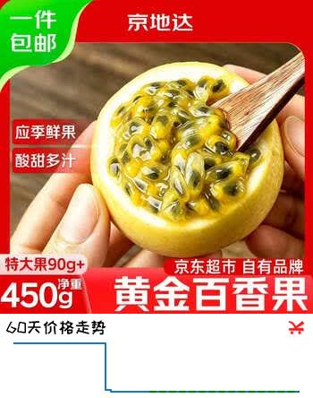 【9折】京地达云南黄金百香果净重0.9斤单果90g 京东自营水果源头直发包邮https://u.jd.com/UGNlaY0----多半有货 | 下1件最优到手单价：13.89 -> 【13.88】