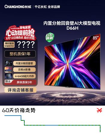长虹电视85D66H 85英寸 144Hz高刷 云帆AI大模型 分舱回音壁 4+64GB平板液晶电视 以旧换新国家补贴15%