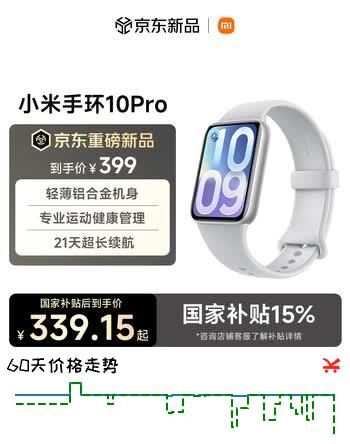 【8折】小米（MI）小米手环10Pro NFC 银色 新款 国家补贴 轻薄机身 专业运动健康 HRV睡眠监测  七夕送礼https://u.jd.com/U6cz2no----普遍有货 | 下1件最优到手单价：339 -> 【299】