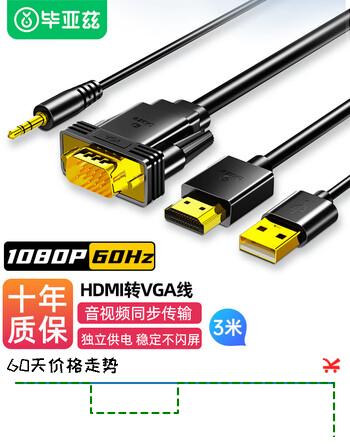 毕亚兹 HDMI转VGA线带音频供电 3米 高清视频转换器转接头 小米盒子笔记本电脑连接显示器投影仪线 ZH51