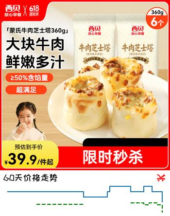 西贝莜面村牛肉芝士塔360g 大块牛肉粒 儿童餐早餐 冷冻生鲜面点包点