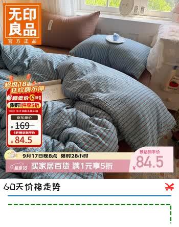 【5折】无印良品A类软糯泡芙纱床上四件套亲肤简约床单被套三件套 棕咖条纹 1.5/1.8 床单款 四件套-被套200230cmhttps://u.jd.com/4GIxYLg----普遍有货 | 下1件最优到手单价：143 -> 【84.5】