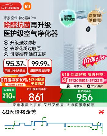 米家小米空气净化器4Pro 价保 618 除甲醛除菌除异味 负离子空气伴侣 低噪设计