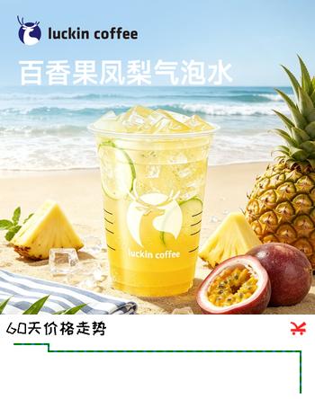 【6折】瑞幸咖啡  【新品预售】百香果凤梨气泡水 大杯  7.27日-8.10日有效  限自提 luckin coffeehttps://u.jd.com/91UwU5b----普遍有货 | 下1件最优到手单价：15.9 -> 【9.9】