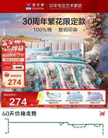【5折】富安娜床上四件套 纯棉100%床单被套 繁花套件 双人加大 230229cm 年华https://u.jd.com/UDrOiU1----普遍有货 | 下1件最优到手单价：484.8 -> 【274】