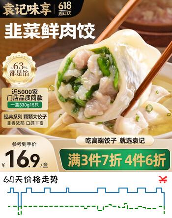 袁记味享/袁记云饺 韭菜鲜肉饺330g（15只）儿童早餐蒸饺水饺饺子