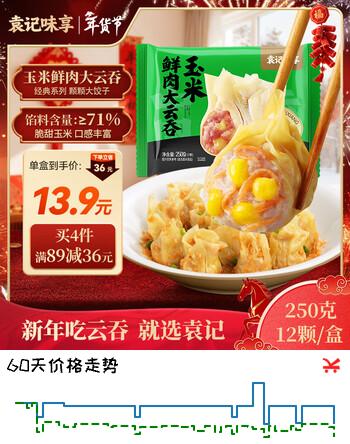 袁记味享袁记云饺 玉米鲜肉大云吞250g 12只 早餐夜宵馄饨云春节也送货
