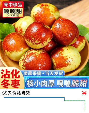 【3折】东鲜丰山东沾化冬枣 脆甜冬枣新鲜时令水果现摘现发 彩箱净重4.5斤大果【单果12g 】https://u.jd.com/4g5OIA5----普遍有货 | 下1件最优到手单价：49.9 -> 【17.9】