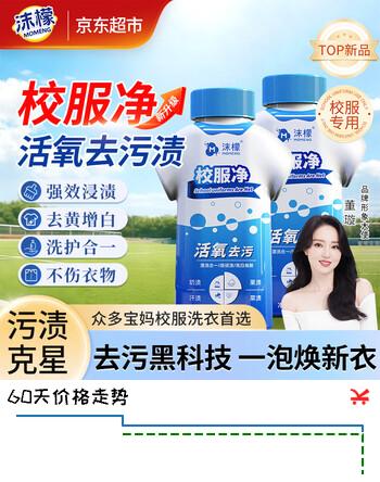 【5折】沫檬校服净340g2 爆炸盐洗衣粉 强力去污去黄增白神器衣物通用彩漂剂https://u.jd.com/kgN0oZT----多半有货 | 下3件最优到手单价：26.82 -> 【13.95】