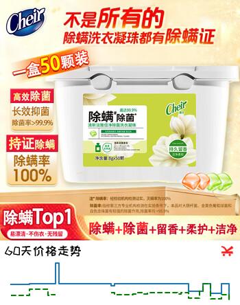 CHEIR澈尔洗衣凝珠除螨除菌持久留香洁净柔顺浓缩香氛洗衣液球8g*50颗