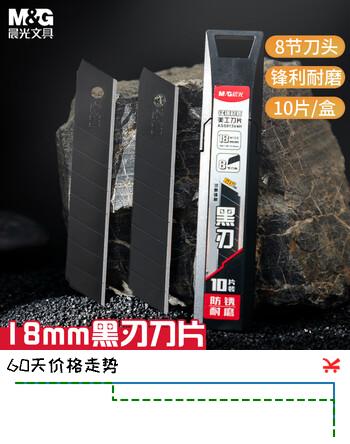 晨光（M&G）文具锰钢系列60度18mm黑刃 8节刀头SK5合金钢刀片 办公用品 ASS913V4H 1盒  黑色