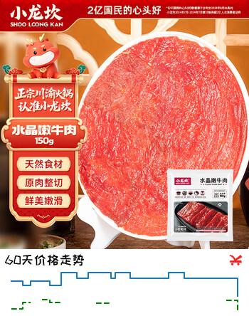 小龙坎 水晶嫩牛肉150g 四川火锅食材配菜冒菜串串烧烤食材春节也送货
