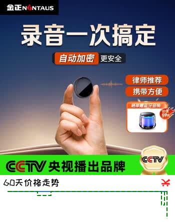 【3折】金正【律师推荐】录音笔32G小型便携式录音神器高清降噪超长待机语音转文字学习采访录音设备K10 https://u.jd.com/U6riJvg----普遍有货 | 下1件最优到手单价：268 -> 【98】