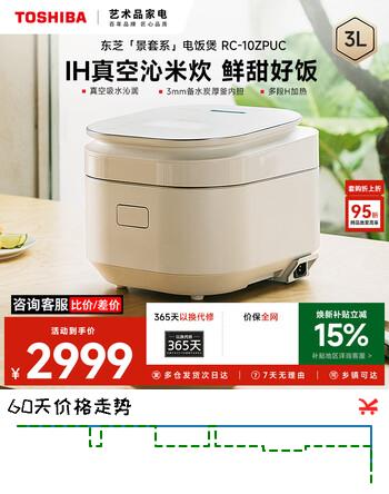 【8折】东芝（TOSHIBA）电饭煲 【沁米炊】真空压力鲜饭煲3L家用4-5人 日本进口铜釜电饭锅   纯白 3L 【真空压力】锁鲜电饭煲RC-10ZPUChttps://u.jd.com/xr1GWpu----普遍有货 | 下1件最优到手单价：2375.12 -> 【1909.8】