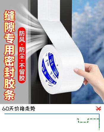 米乐奇冬季门窗防风布基胶带防台风保暖防水防尘防蚊虫撕下不留残胶白色-60mm宽*20m长【1卷】