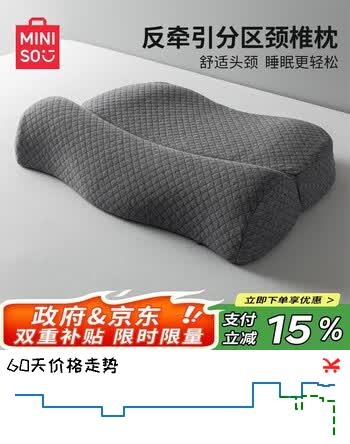 名创优品（MINISO）可拆卸星球深睡记忆枕头颈椎病深度睡眠专用牵引枕护颈枕头芯