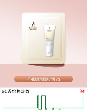 【5折】袋鼠妈妈羊脂膏乳头膏护肤乳头霜舒缓修护膏小样2ghttps://u.jd.com/U63SwZZ----普遍有货 | 下1件最优到手单价：1.9 -> 【1】