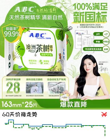 ABC澳洲茶树精华超薄透气护垫卫生巾京东自营姨妈巾163mm*25片