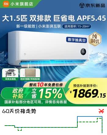 【8折】小米（MI）空调1.5匹巨省电 新一级能效 26年新款双排纯铜管 十年质保 巨省电 大1.5匹变频空调 双排冷凝器 巨省电 双排款 大1.5匹 【2026款新品】https://u.jd.com/kaB5Yyu----普遍有货 | 下1件最优到手单价：2399 -> 【2099】