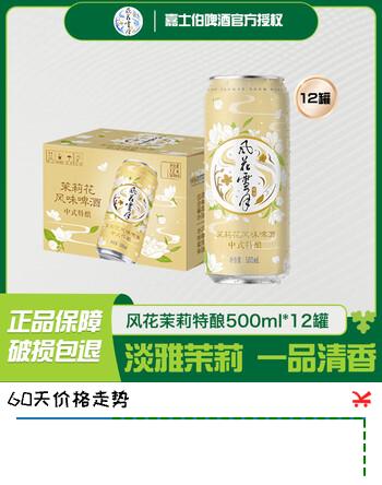 风花雪月茉莉花味特酿啤酒500ml*12罐啤酒整箱装中式特酿聚会 临期链接 茉莉花味特酿2026年6月18到期 500mL 12罐 整箱装 纸箱装