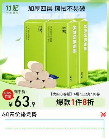 【7折】竹妃本色券纸4层112g30券无芯竹浆纸巾卫生纸厕纸韧性好整箱不掉屑https://u.jd.com/krLuDWM----多半有货 | 下58件最优到手单价：63.71 -> 【46.73】