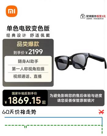 【7折】小米AI眼镜 单色电致变色 无屏拍摄 第一视角拍摄 语音通话 AI翻译 舒适佩戴 长续航https://u.jd.com/9DHKXSU----普遍有货 | 下1件最优到手单价：2199 -> 【1649】