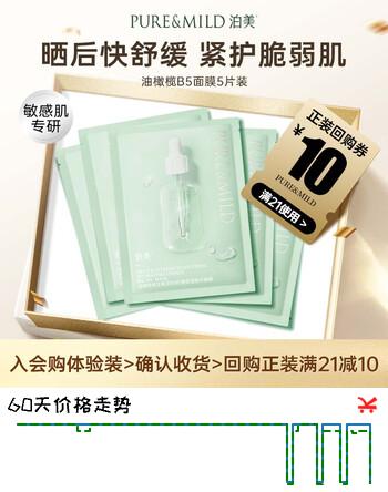 【9折】泊美【会员专享价】维生素B5舒缓保湿精华面膜5片便携装开学礼物https://u.jd.com/x60LDlA----普遍有货 | 下125件最优到手单价：10.8 -> 【10.4】