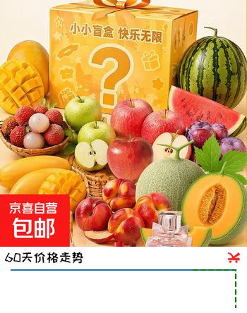 【5折】新鲜水果心愿盲盒随机发货榴莲茅台五粮液口红鸭蛋甜瓜芒果苹果9 盲盒Bhttps://u.jd.com/k6KSdar----普遍有货 | 下1件最优到手单价：19.9 -> 【11.9】