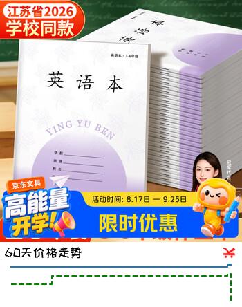【7折】名遇3-6年级英语本江苏作业本2026学校同款加厚小学生语文数学作文笔记本子开学季必备 26张/英语10本https://u.jd.com/krJD5Fl----部分有货 | 下5件最优到手单价：9.2 -> 【6.8】