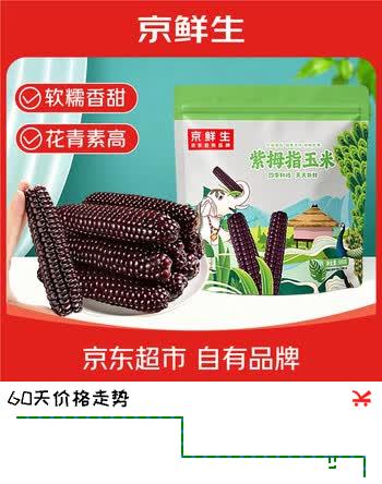 【8折】京鲜生云南版纳紫拇指小玉米500g 非转基因甜糯玉米棒手指玉米宝宝早餐https://u.jd.com/k1NAof2----普遍有货 | 下1件最优到手单价：29.9 -> 【24.9】
